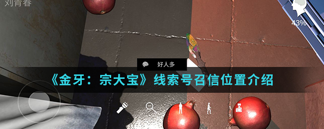 《金牙：宗大宝》线索号召信位置介绍