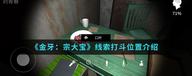 《金牙：宗大宝》线索打斗位置介绍