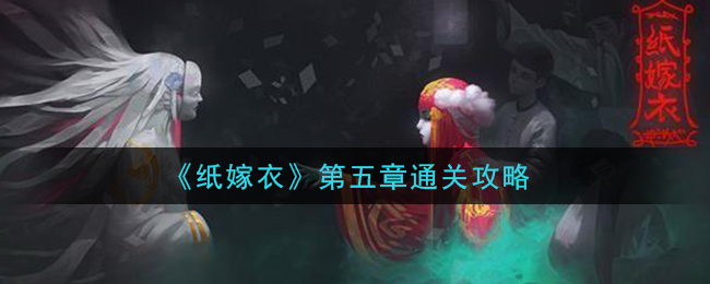 《纸嫁衣》第五章通关攻略
