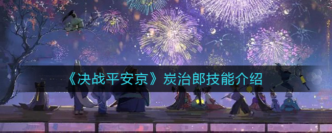 《决战平安京》炭治郎技能介绍