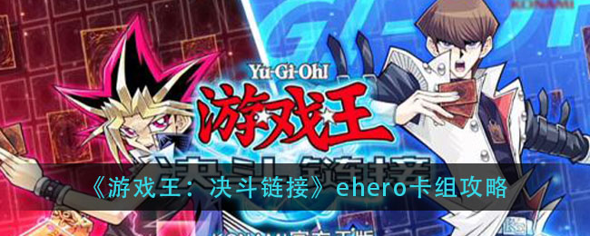 《游戏王：决斗链接》ehero卡组攻略