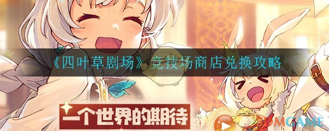 《四叶草剧场》竞技场商店兑换攻略