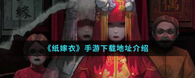 《纸嫁衣》手游下载地址介绍