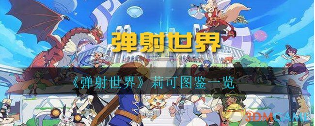 《弹射世界》莉可图鉴一览