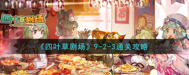 《四叶草剧场》9-2-3通关攻略