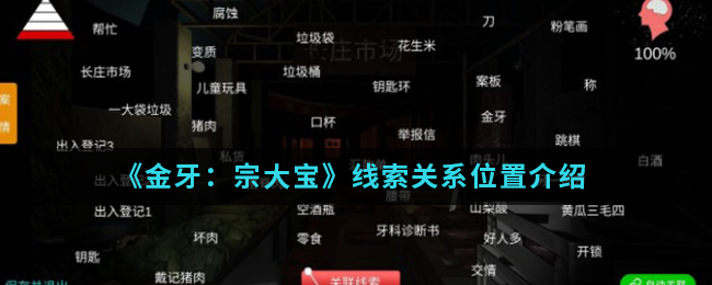 《金牙：宗大宝》线索关系位置介绍
