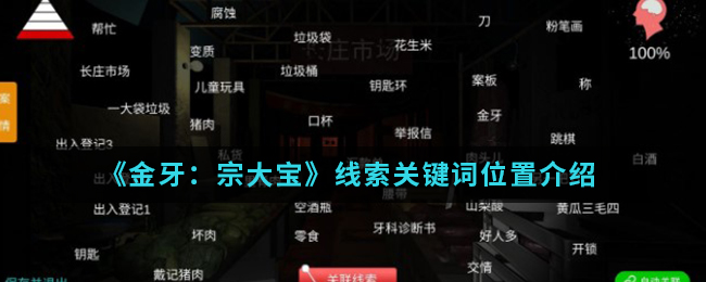 《金牙：宗大宝》线索关键词位置介绍