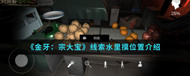 《金牙：宗大宝》线索水里摸位置介绍