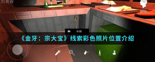 《金牙：宗大宝》线索彩色照片位置介绍