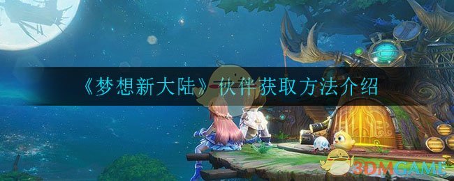 《梦想新大陆》伙伴获取方法介绍