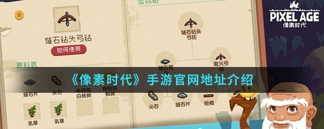 《像素时代》手游官网地址介绍