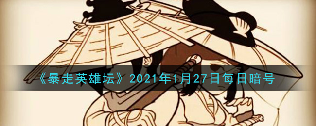 《暴走英雄坛》2021年1月27日每日暗号答案