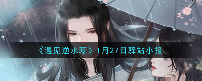 《遇见逆水寒》1月27日驿站小报答案