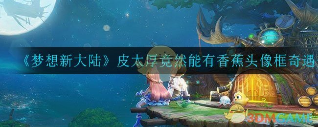 《梦想新大陆》皮太厚竟然能有香蕉头像框奇遇介绍