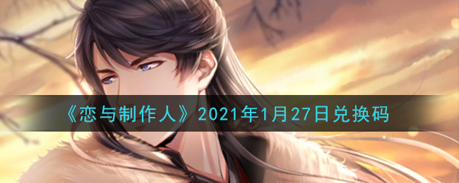 《恋与制作人》2021年1月27日兑换码
