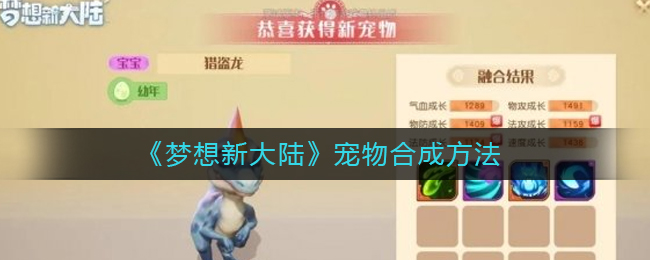 《梦想新大陆》宠物合成方法
