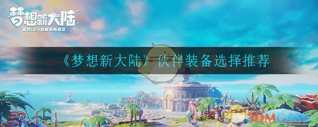 《梦想新大陆》伙伴装备选择推荐