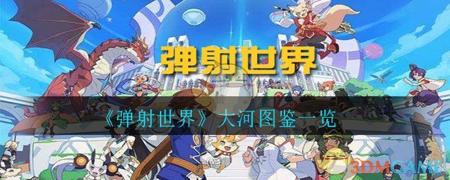 《弹射世界》大河图鉴一览