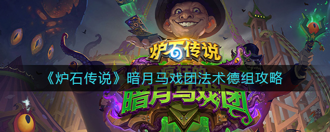 《炉石传说》暗月马戏团法术德组攻略