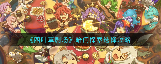《四叶草剧场》暗门探索选择攻略