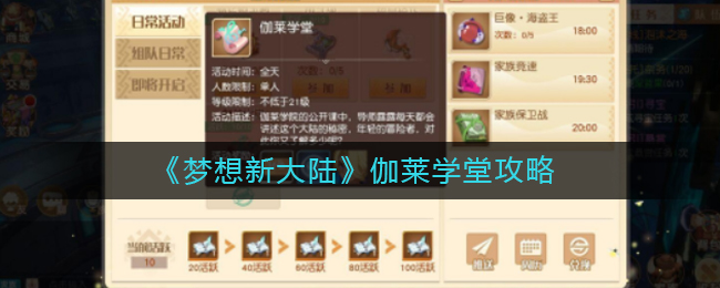 《梦想新大陆》伽莱学堂攻略