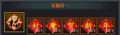 《魔渊之刃》新春活动提前上线，快来智斗年兽集五福！