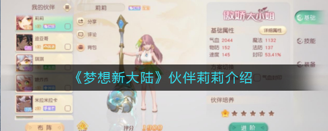 《梦想新大陆》伙伴莉莉介绍