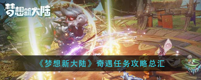 《梦想新大陆》奇遇任务攻略总汇