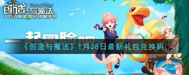 《创造与魔法》1月28日最新礼包兑换码