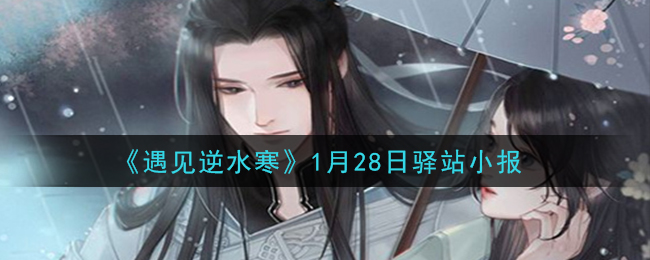 《遇见逆水寒》1月28日驿站小报答案