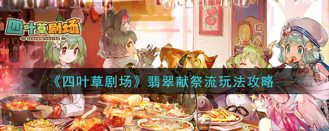 《四叶草剧场》翡翠献祭流玩法攻略