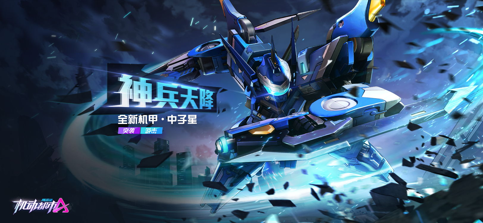 《机动都市阿尔法》PC版本正式上线，新机甲中子星空降！
