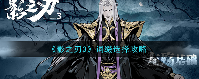 《影之刃3》词缀选择攻略