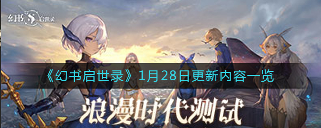 《幻书启世录》1月28日更新内容一览