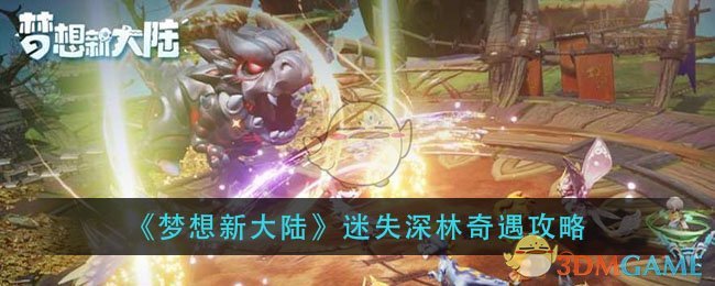 《梦想新大陆》迷失深林奇遇攻略
