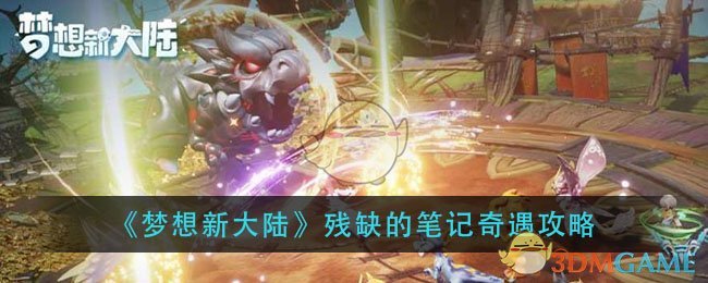 《梦想新大陆》残缺的笔记奇遇攻略