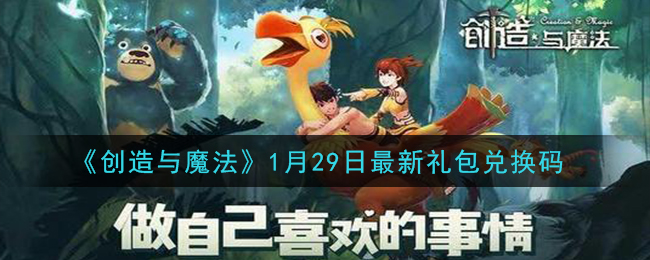 《创造与魔法》1月29日最新礼包兑换码