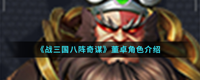 《战三国八阵奇谋》董卓角色介绍