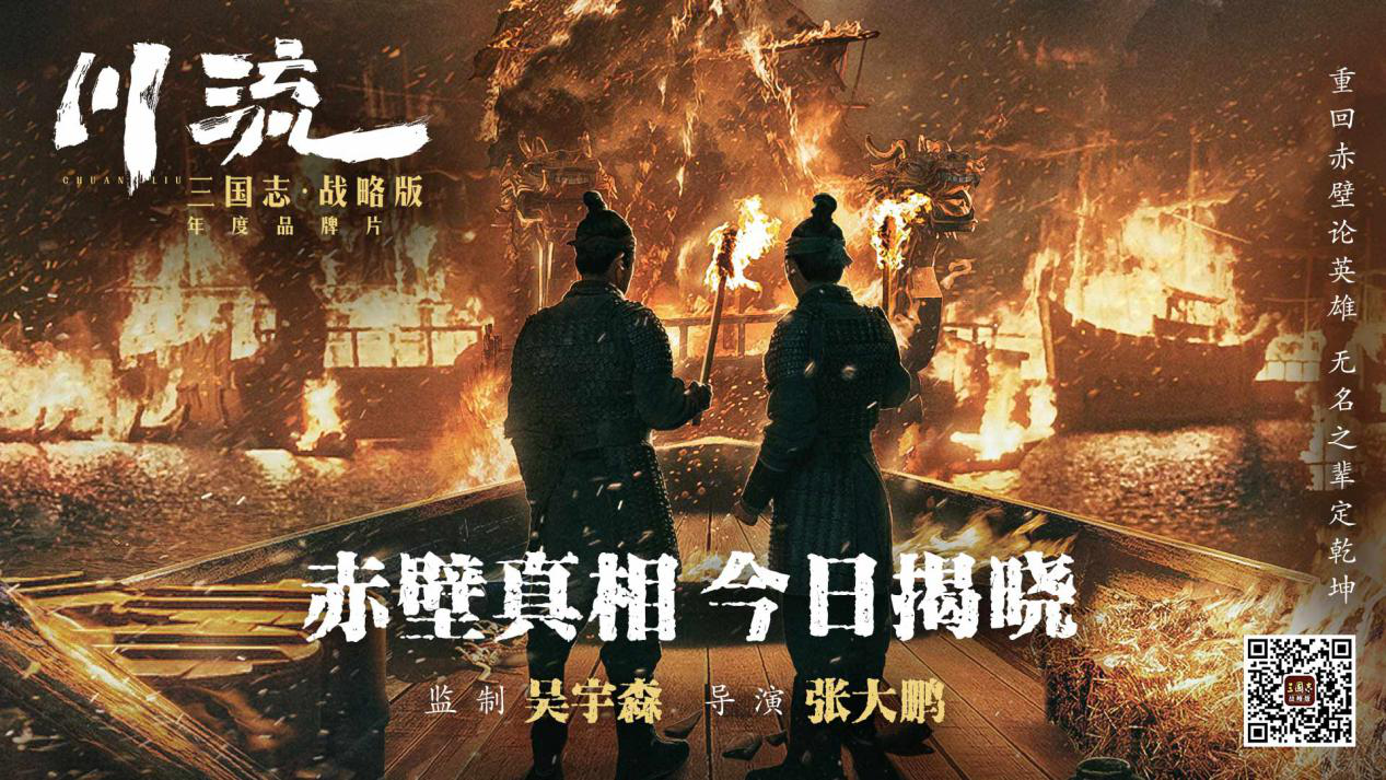 吴宇森全新历史战争巨制，《三国志·战略版》年度品牌片《川流》全网上映