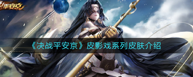《决战平安京》皮影戏系列皮肤介绍