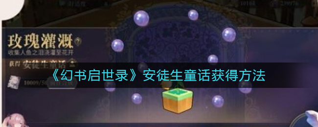 《幻书启世录》安徒生童话获得方法