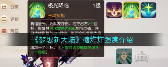 《梦想新大陆》糖炸炸强度介绍