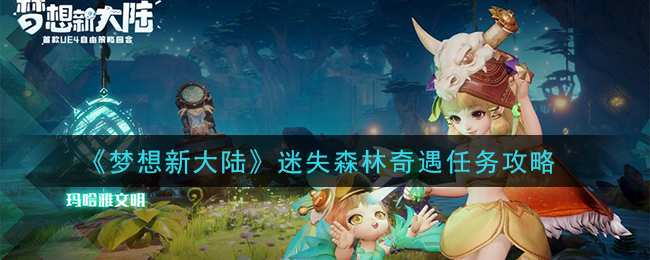 《梦想新大陆》迷失森林奇遇任务攻略