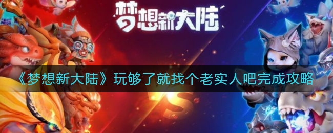 《梦想新大陆》玩够了就找个老实人吧奇遇任务完成攻略