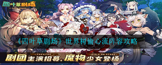 《四叶草剧场》世界树偷心流阵容攻略