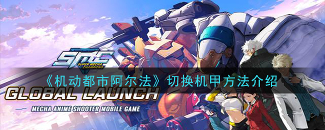 《机动都市阿尔法》切换机甲方法介绍