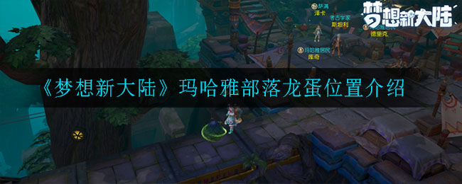 《梦想新大陆》玛哈雅部落龙蛋位置介绍