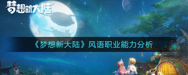 《梦想新大陆》风语职业能力分析