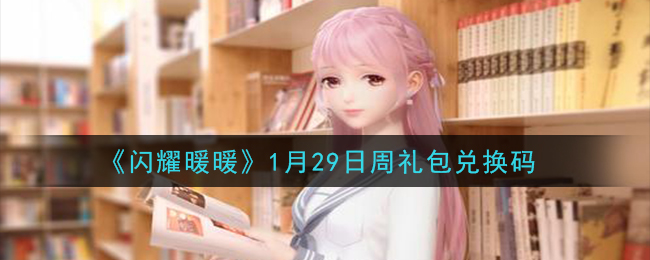 《闪耀暖暖》1月29日周礼包兑换码