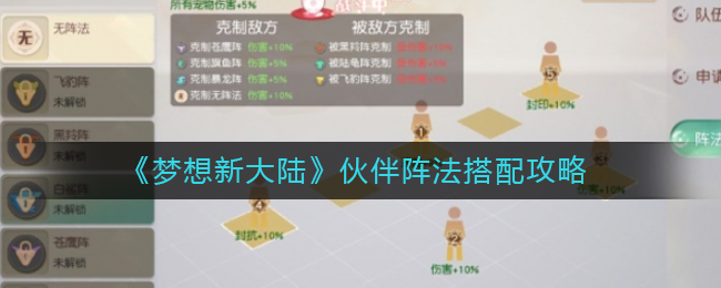 《梦想新大陆》伙伴阵法搭配攻略